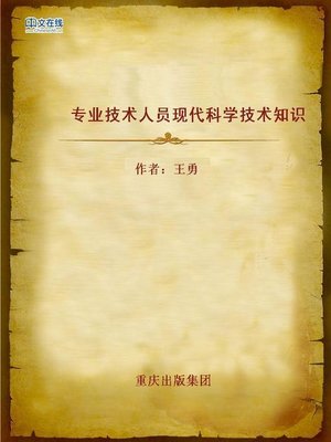 cover image of 专业技术人员现代科学技术知识 (Modern Science and Technological Knowledge for Professionals)